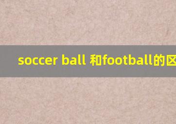 soccer ball 和football的区别